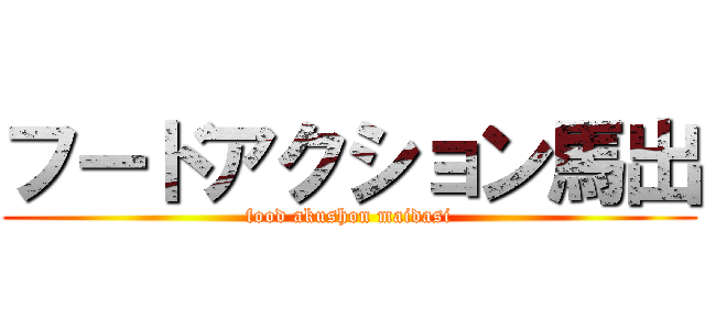 フードアクション馬出 (food akushon maidasi)