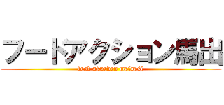 フードアクション馬出 (food akushon maidasi)