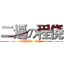 二逼の程侥 (SHIT  CY )