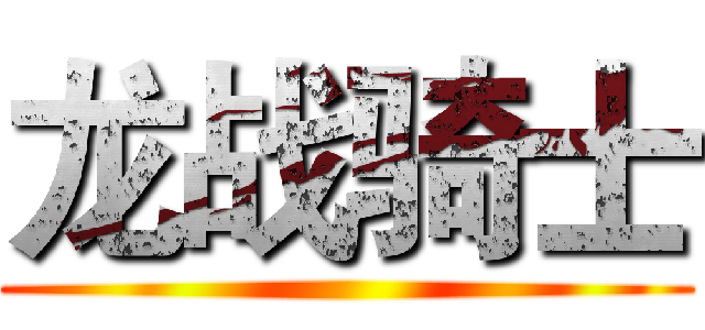 龙战骑士 ()