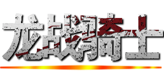 龙战骑士 ()