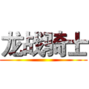 龙战骑士 ()
