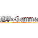 進撃のＧａｍｍａ (attack on titan)