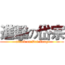 進擊の岱宗 (attack on Dai Zong)