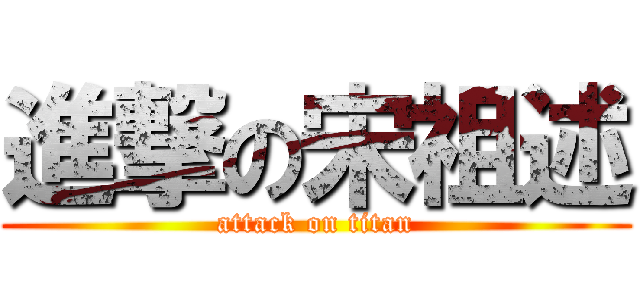 進撃の宋祖述 (attack on titan)