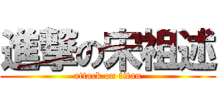 進撃の宋祖述 (attack on titan)
