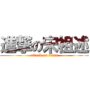 進撃の宋祖述 (attack on titan)