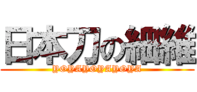 日本刀の細維 (YOYAYOYAYOYA)