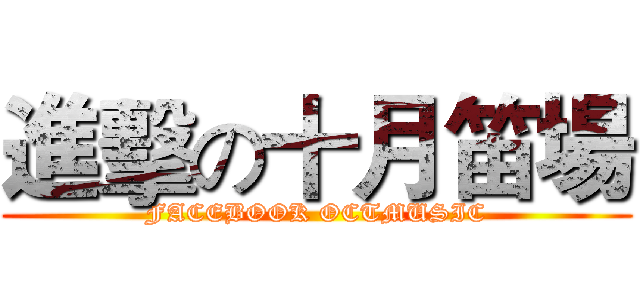 進擊の十月笛場 (FACEBOOK OCTMUSIC)