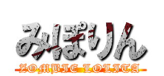 みぽりん (ZOMBIE LOLITA)