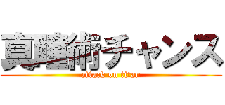 真瞳術チャンス (attack on titan)