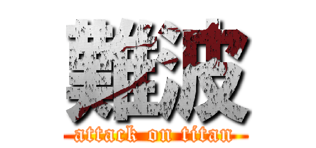 難波 (attack on titan)