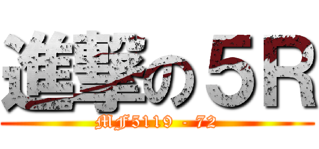 進撃の５Ｒ (MF5119 - 72)