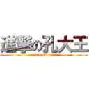 進撃の孔大王 (attack on titan)