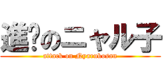 進擊のニャル子 (attack on Nyarukosan)