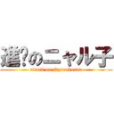 進擊のニャル子 (attack on Nyarukosan)