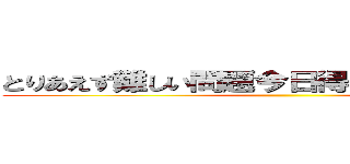 とりあえず難しい問題今日得た知識で説明して ()