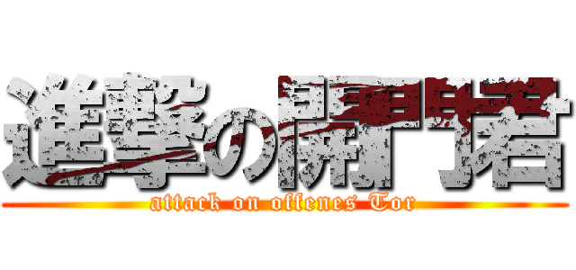 進撃の開門君 (attack on offenes Tor)