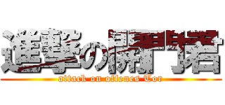 進撃の開門君 (attack on offenes Tor)