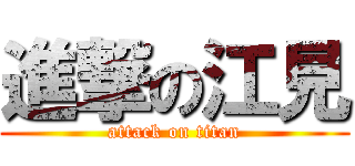 進撃の江見 (attack on titan)