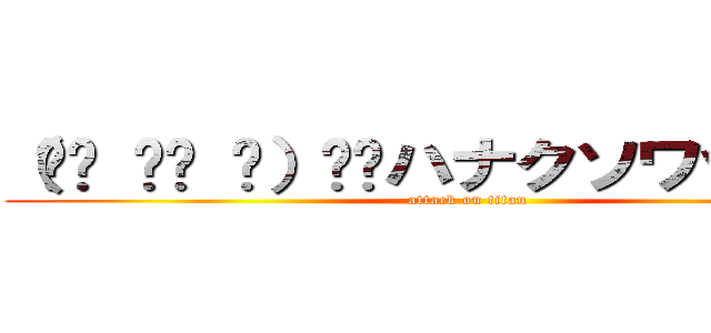 （☝︎ ՞ਊ ՞）☝︎ハナクソワッショイ (attack on titan)