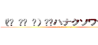 （☝︎ ՞ਊ ՞）☝︎ハナクソワッショイ (attack on titan)