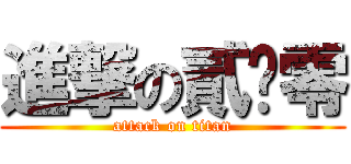 進撃の貳弎零 (attack on titan)