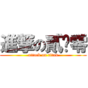 進撃の貳弎零 (attack on titan)