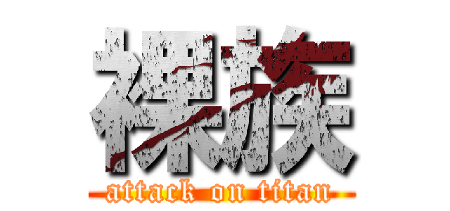 裸族 (attack on titan)