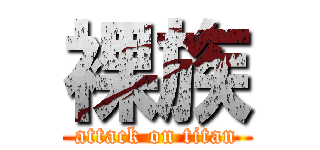 裸族 (attack on titan)