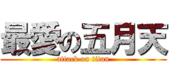 最愛の五月天 (attack on titan)