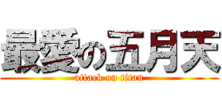 最愛の五月天 (attack on titan)