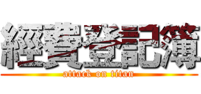 經費登記簿 (attack on titan)