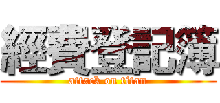 經費登記簿 (attack on titan)