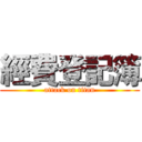 經費登記簿 (attack on titan)