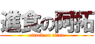 進食の阿拓 (attack on titan)