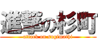 進撃の杉町 (attack on sugimathi)