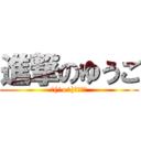 進撃のゆうご (＼(^o^)／オワタ)