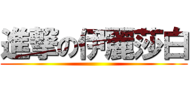 進撃の伊麗莎白 ()