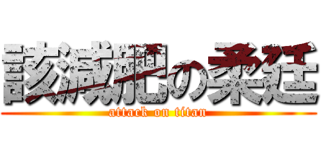 該減肥の柔廷 (attack on titan)