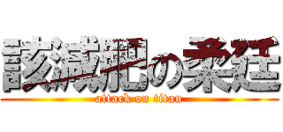 該減肥の柔廷 (attack on titan)