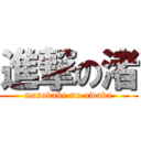 進撃の渚 (nonodake no owada)