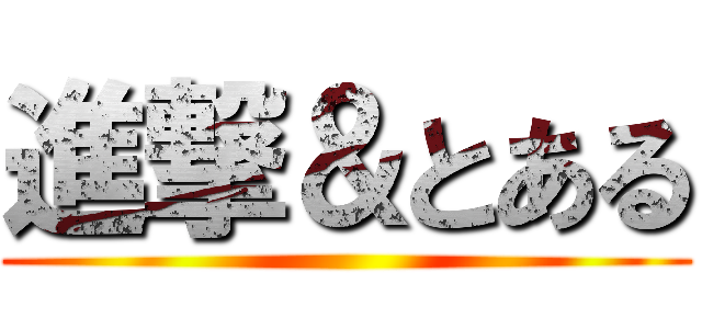 進撃＆とある ()