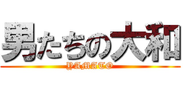 男たちの大和 (YAMATO)