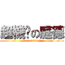 超機掰の庭德 (son of bitch)