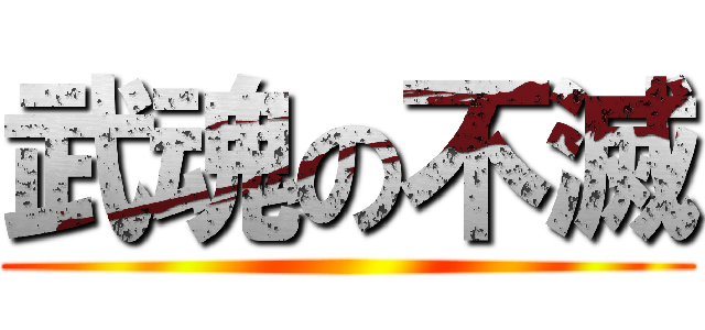 武魂の不滅 ()