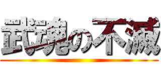 武魂の不滅 ()