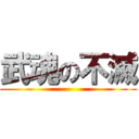 武魂の不滅 ()