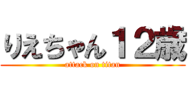 りえちゃん１２歳 (attack on titan)