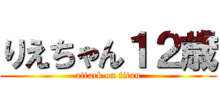 りえちゃん１２歳 (attack on titan)